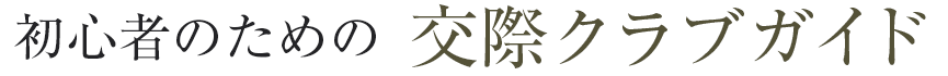 初心者のための交際クラブガイド