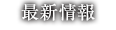 交際クラブ（パパ活）について