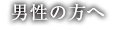 男性のご入会・料金プラン