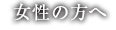 女性のご登録・面接予約