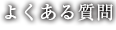 よくある質問