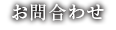 お問い合わせ