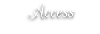 アクセス