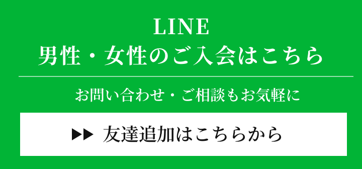lineでのご入会